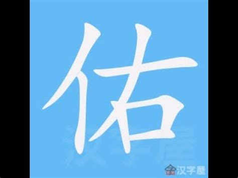 祐筆畫|字形資訊